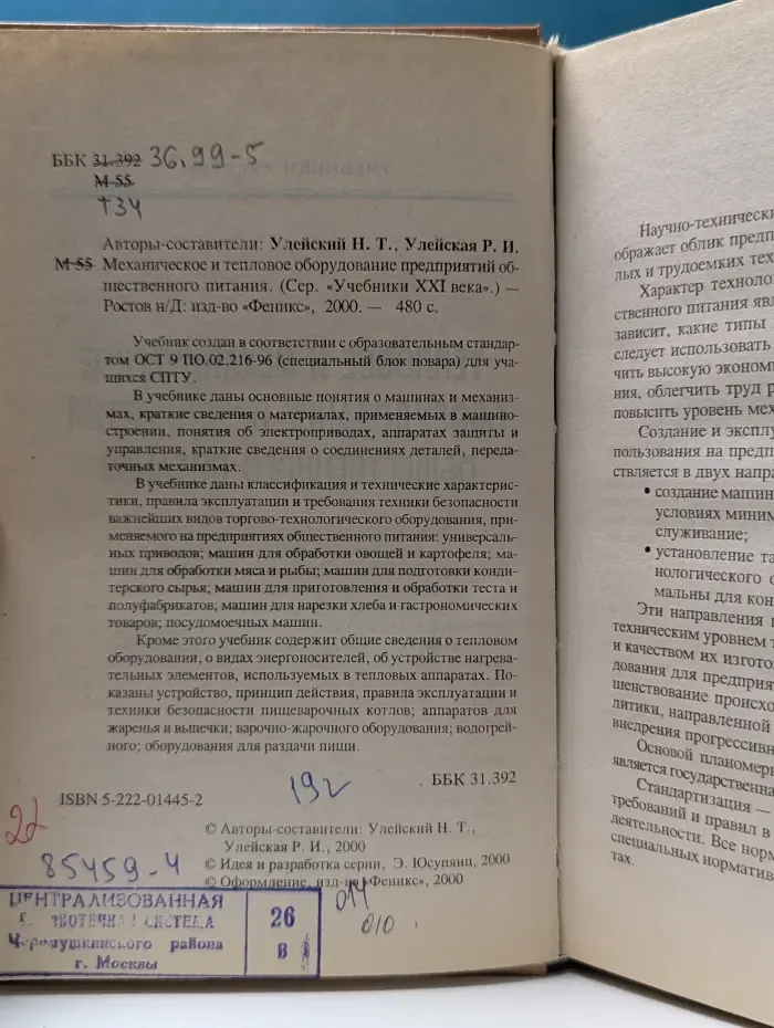 Учебники XXI века. Механическое и тепловое оборудование предприятий общественного питания