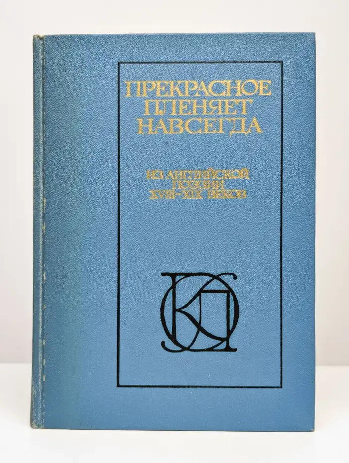 Прекрасное пленяет навсегда
