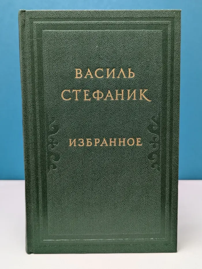 В. Стефаник. Избранное