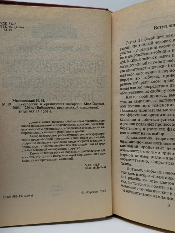 Библиотека практической психологии. Технология и организация выборов