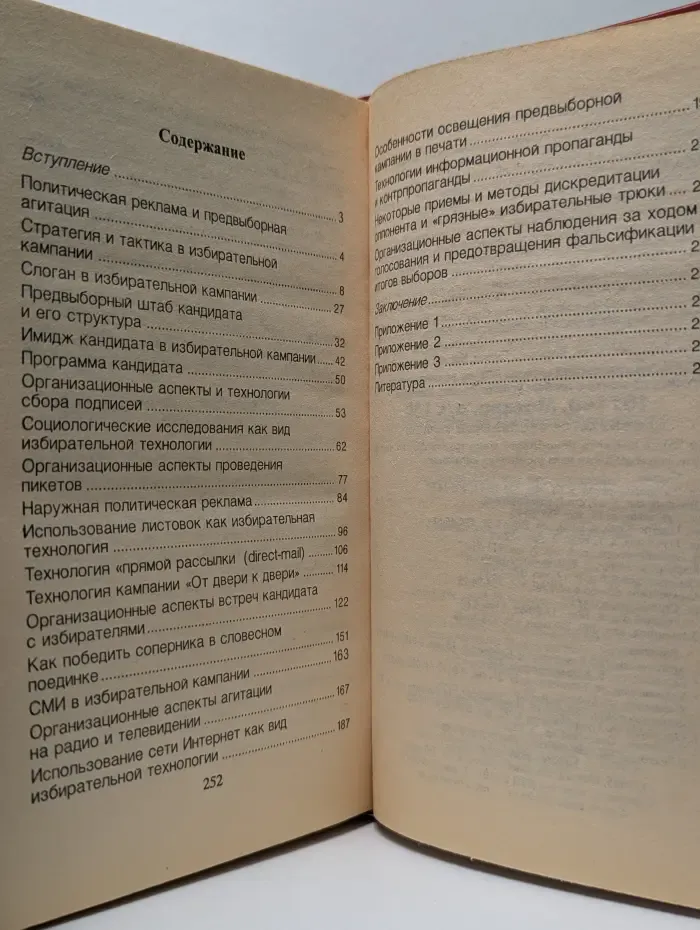 Библиотека практической психологии. Технология и организация выборов