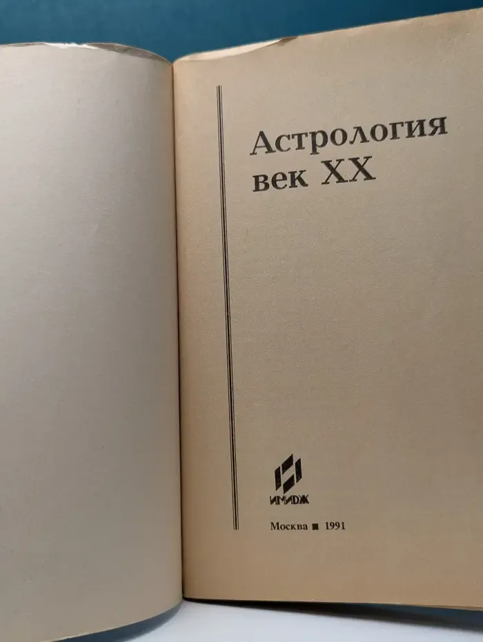 Астрология. Век XX