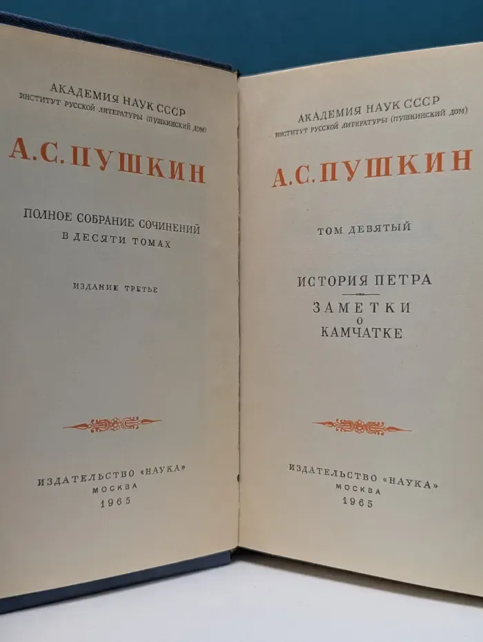 А. С. Пушкин. Полное собрание сочинений в 10 томах. Том 9. Стихотворения 1827-1836