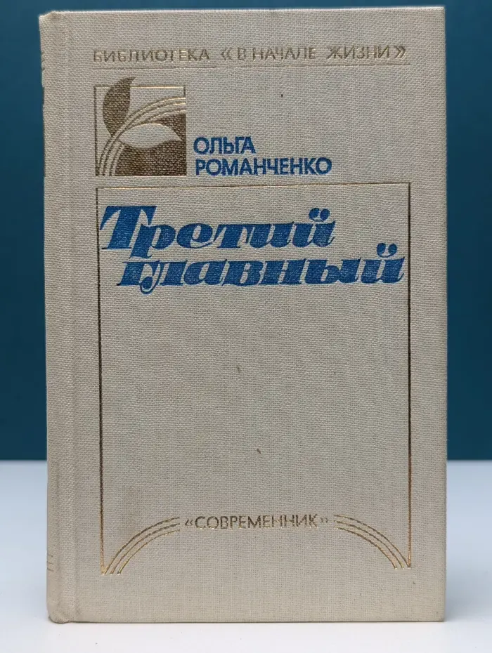 В начале жизни. Третий главный