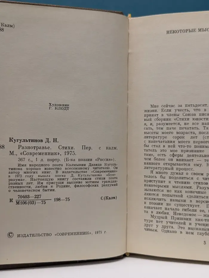 Библиотека поэзии "Россия". Д. Н. Кугультинов. Разнотравье