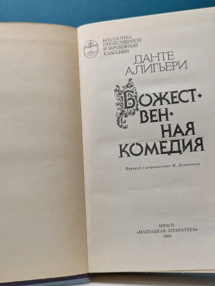 Библиотека Отечественной и зарубежной классики. Божественная комедия