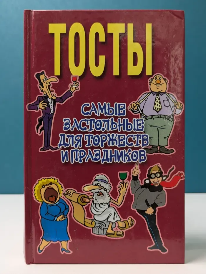 Тосты. Самые застольные для торжеств и праздников
