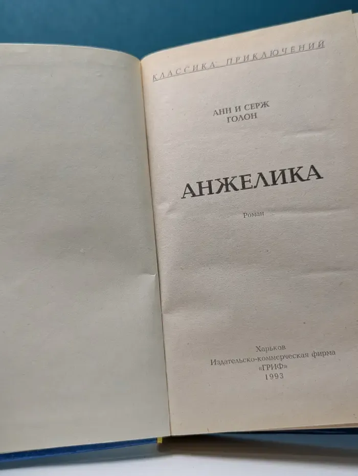 Классика приключений. Анжелика