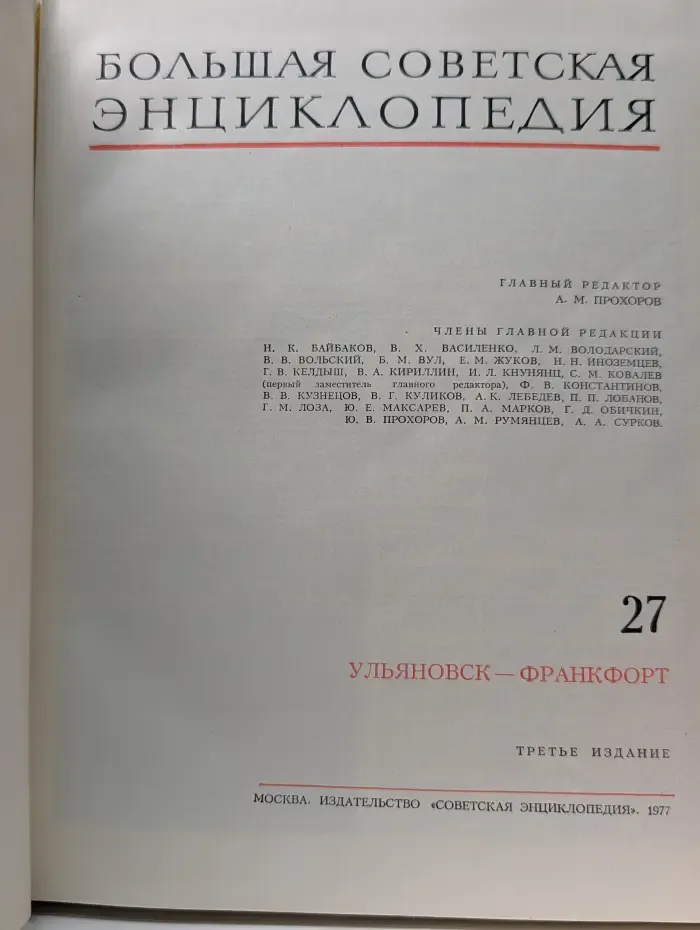 Большая Советская Энциклопедия. Том 27 Ульяновск - Франкфорт