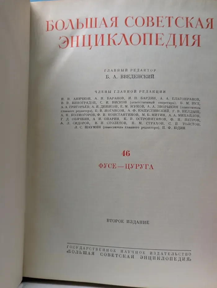 Большая советская энциклопедия. Том 46. Фусе - Цуруга