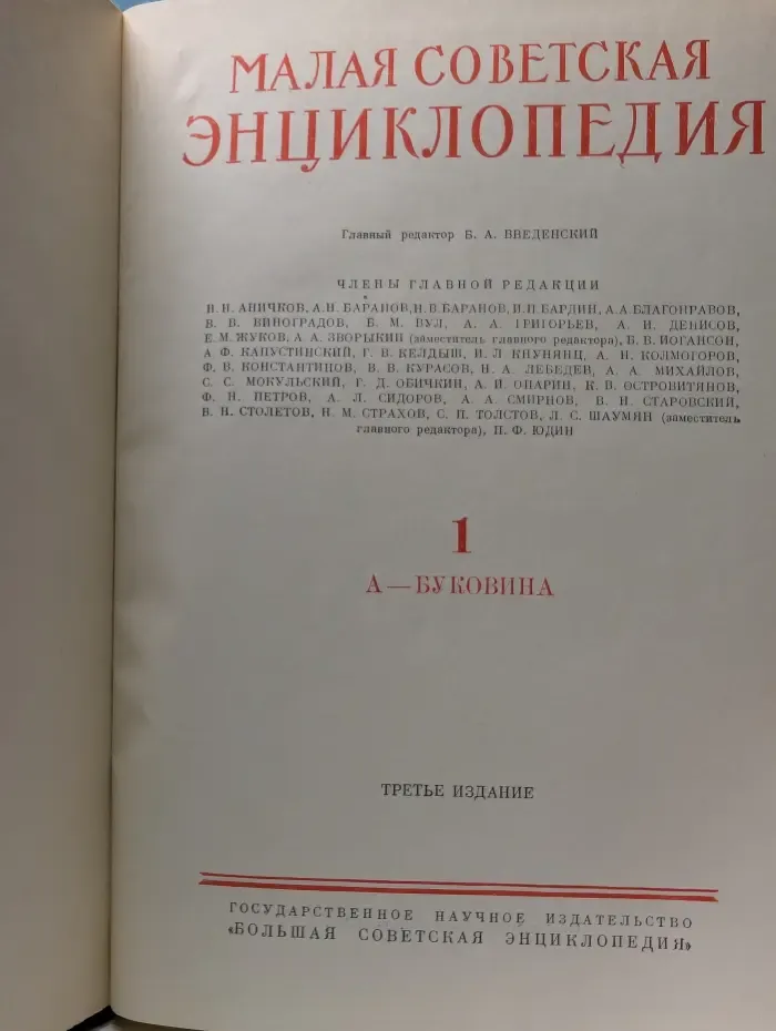 Малая советская энциклопедия. Том 1. А - Буковина