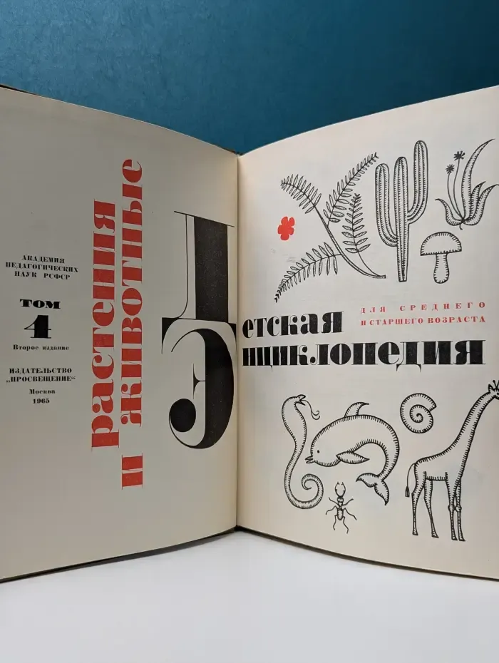 Детская энциклопедия. Том 4. Растения и животные