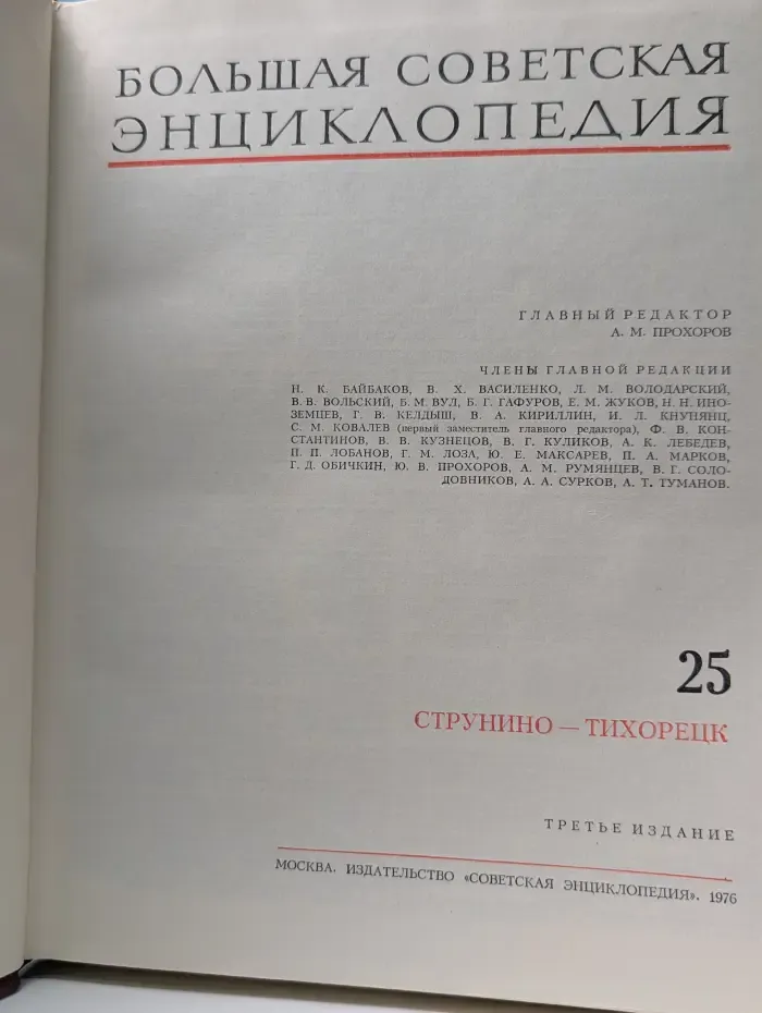 Большая Советская Энциклопедия. Том 25