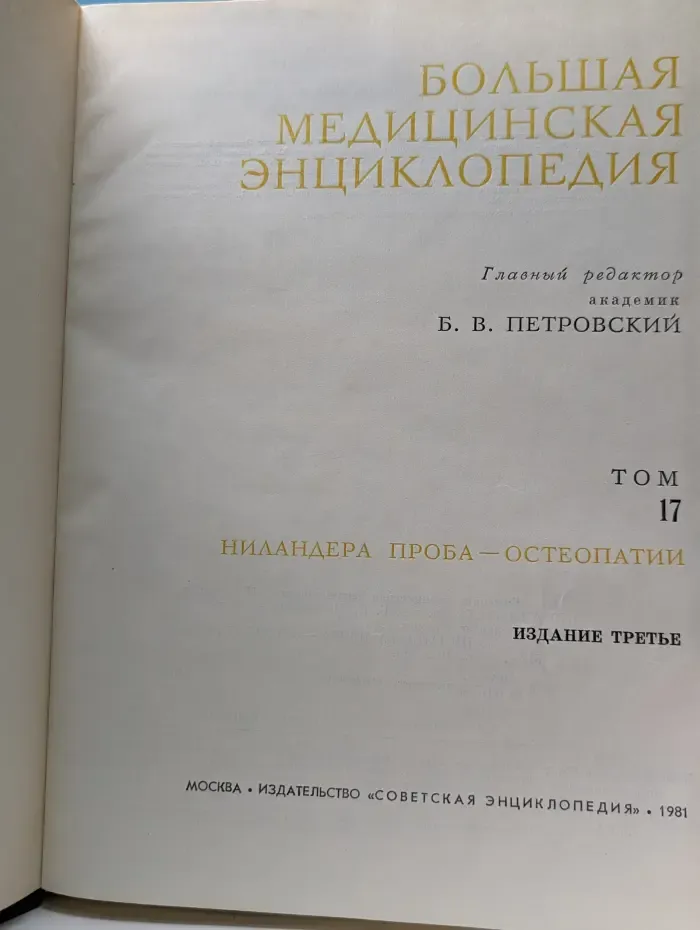Большая медицинская энциклопедия. Том 17. Ниландер - Остеопатия
