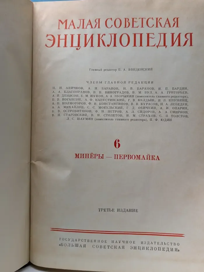 Малая советская энциклопедия. Том 6. Минеры-первомайка