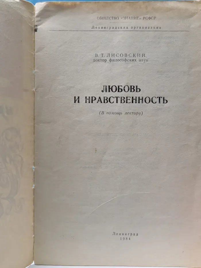 Любовь и нравственность