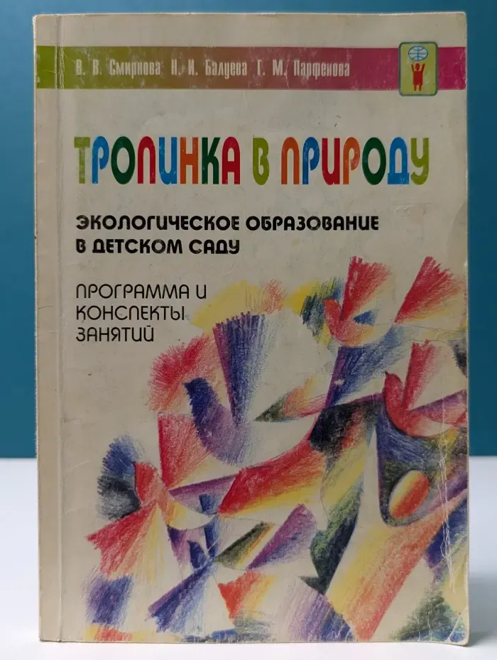 Тропинка в природу. Экологическое образование в детском саду. Программа и конспекты занятий