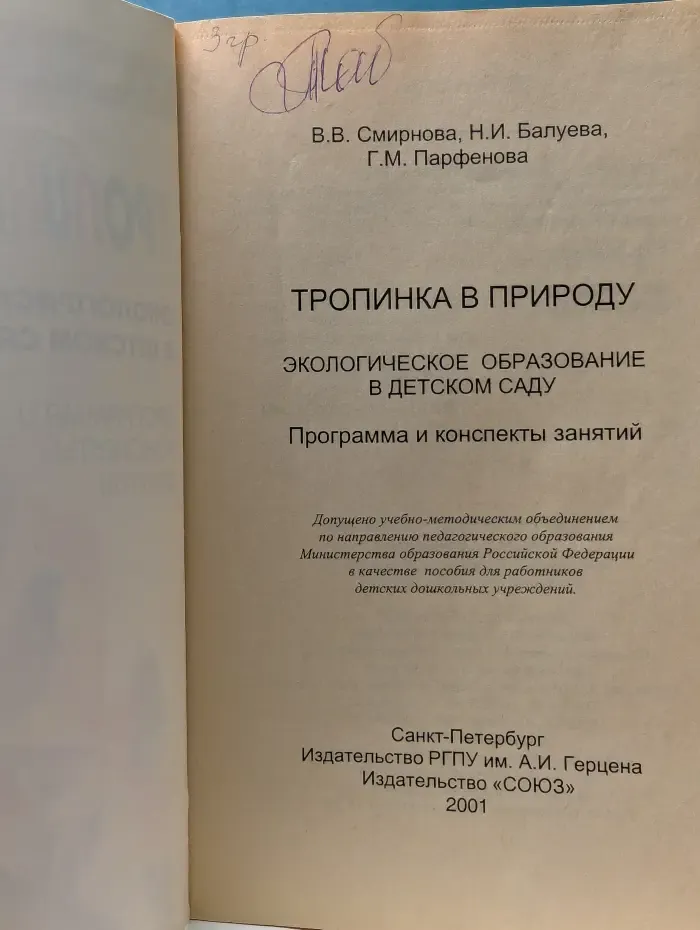 Тропинка в природу. Экологическое образование в детском саду. Программа и конспекты занятий