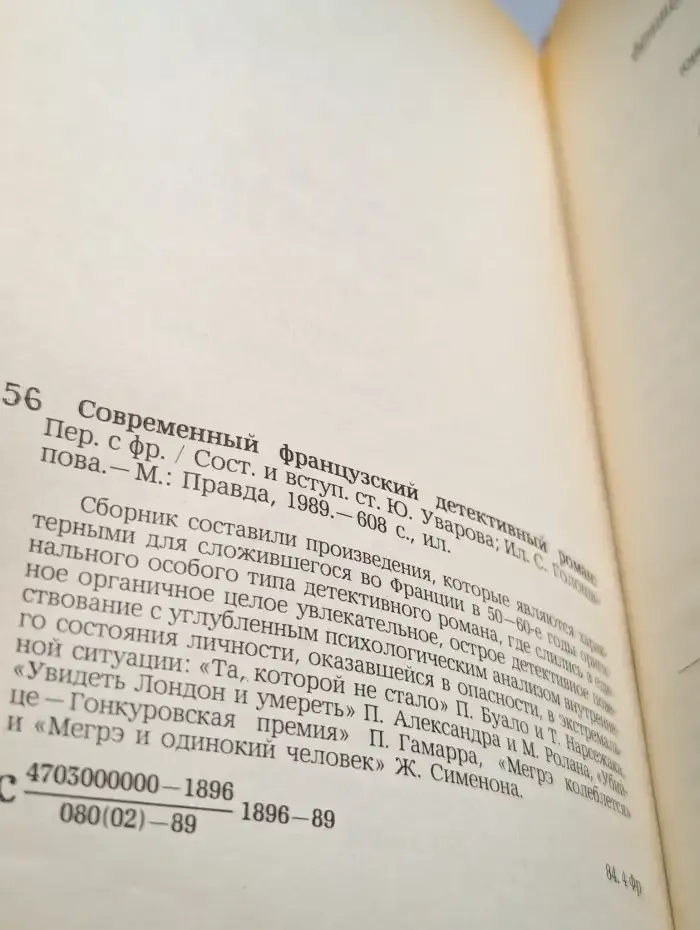 Современный французский детективный роман