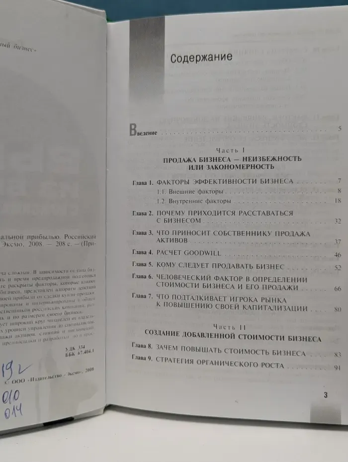 Прицельный бизнес. Выход из бизнеса с максимальной прибылью. Российский опыт
