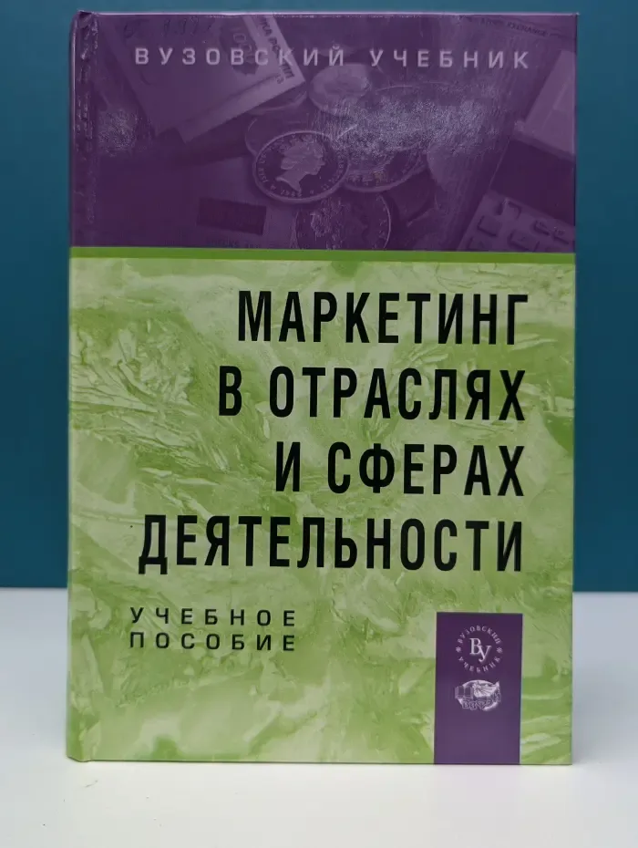 Маркетинг в отраслях и сферах деятельности
