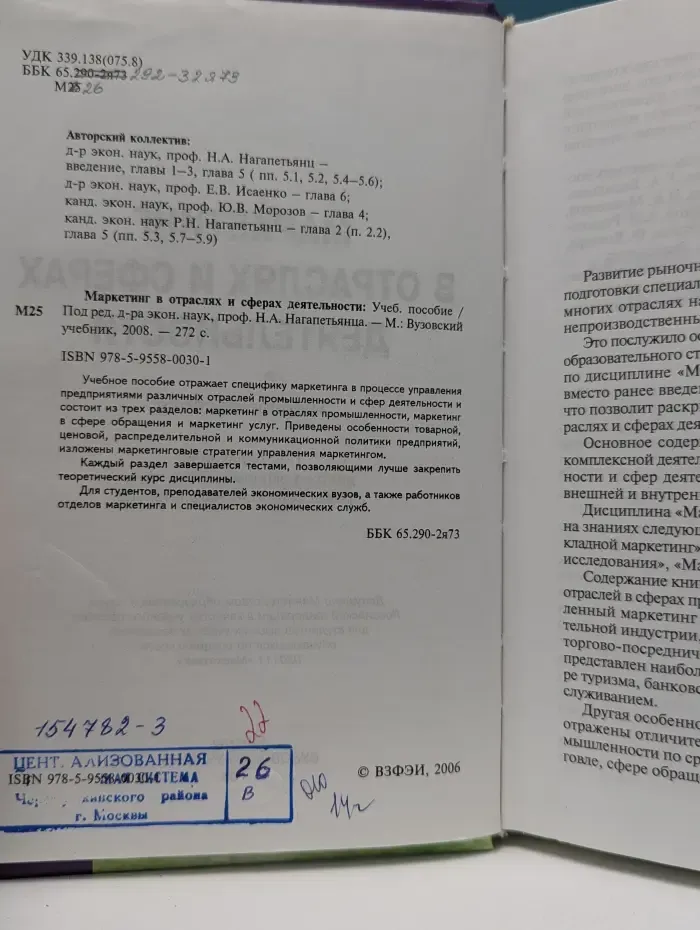 Маркетинг в отраслях и сферах деятельности