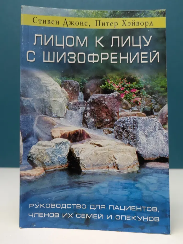 Лицом к лицу с шизофренией. Руководство для пациентов, членов их семей и опекунов