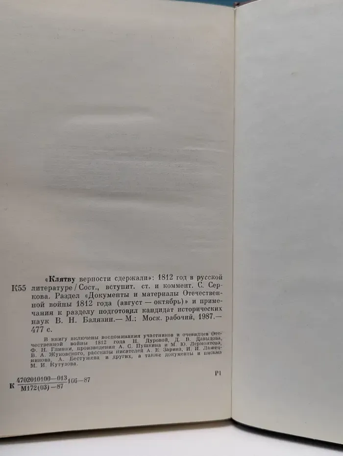 Клятву верности сдержали. 1812 год в русской литературе