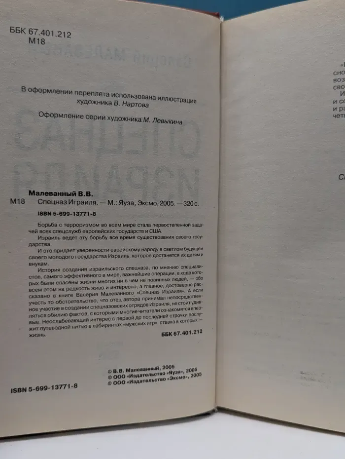 Спецподразделения и спецслужбы мира. Спецназ Израиля