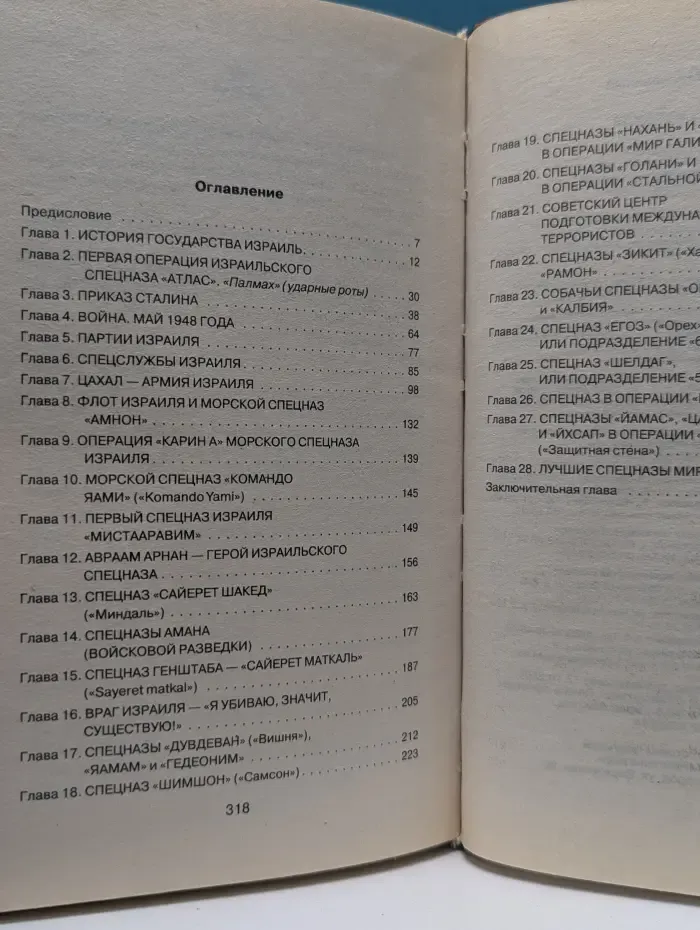 Спецподразделения и спецслужбы мира. Спецназ Израиля