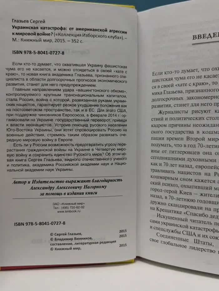 Коллекция Изборского клуба. Украинская катастрофа. От американской агрессии к мировой войне?