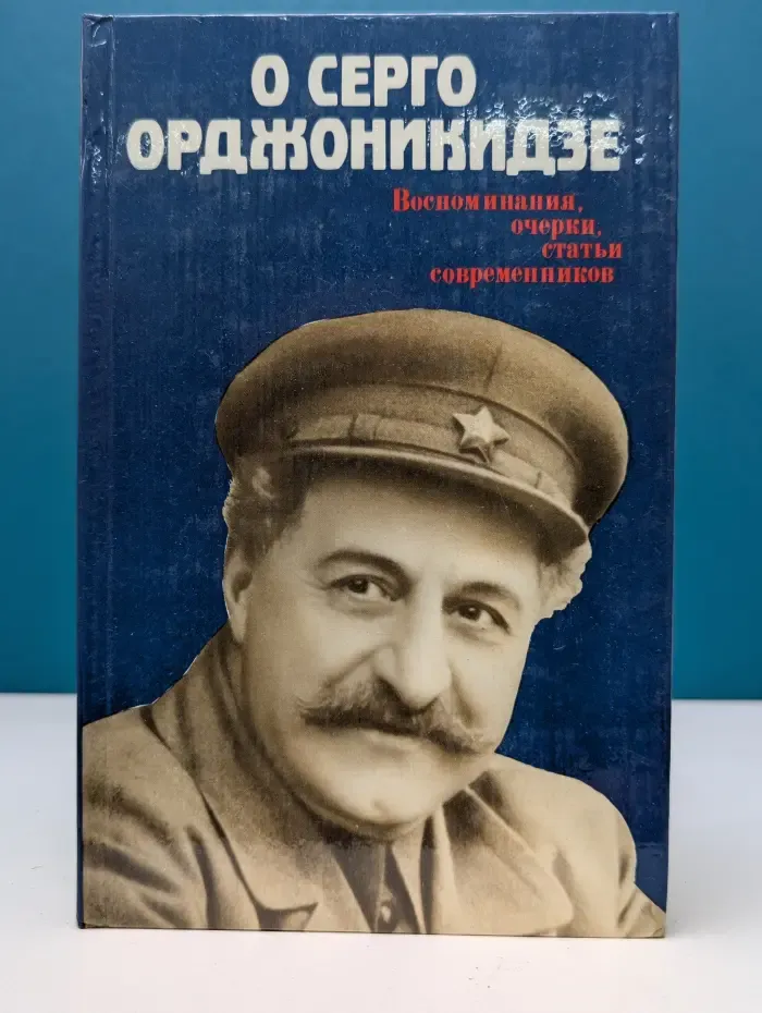 О Серго Орджоникидзе. Воспоминания, очерки, статьи современников
