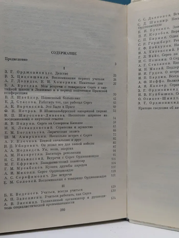 О Серго Орджоникидзе. Воспоминания, очерки, статьи современников