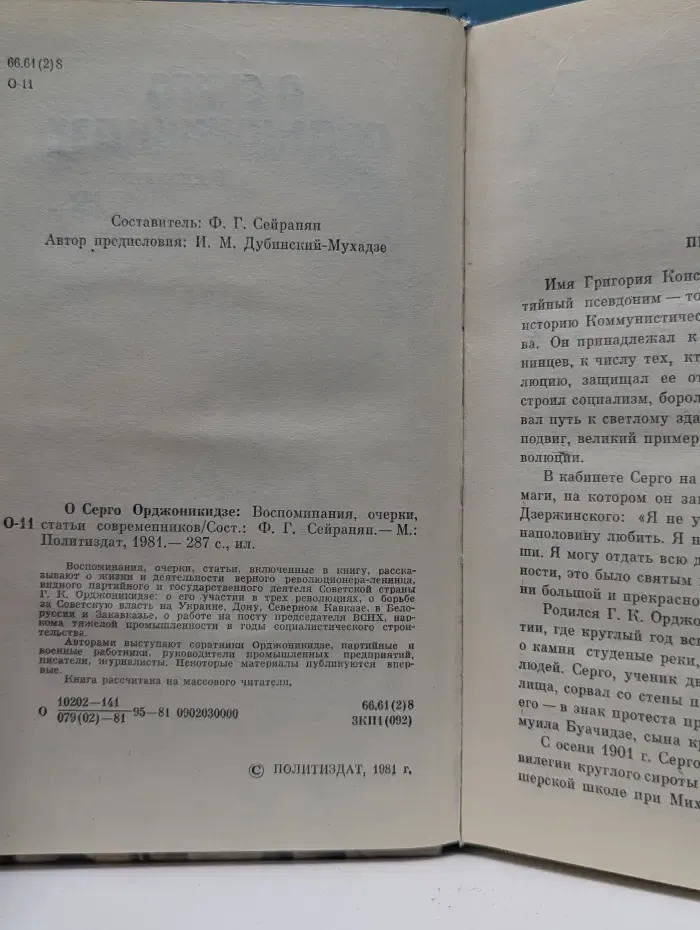 О Серго Орджоникидзе. Воспоминания, очерки, статьи современников