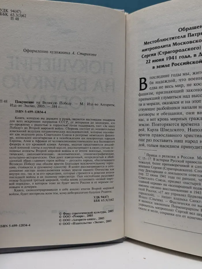 Покушение на Великую Победу