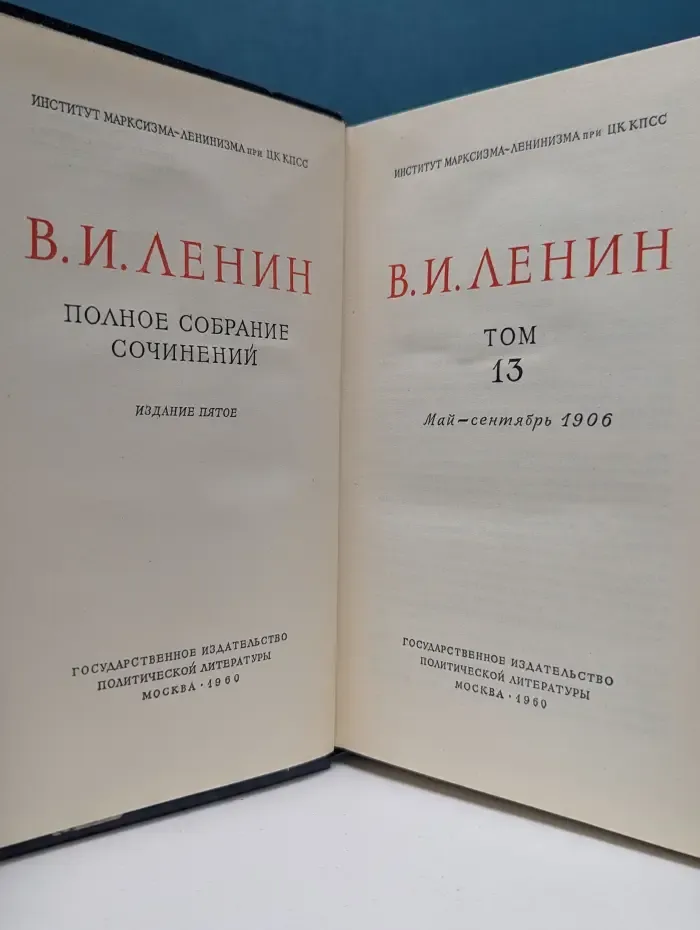 Владимир Ленин. Полное собрание сочинений. Том 13. Май - сентябрь 1906