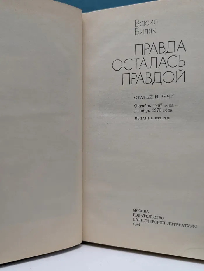 Правда осталась правдой. Статьи и речи