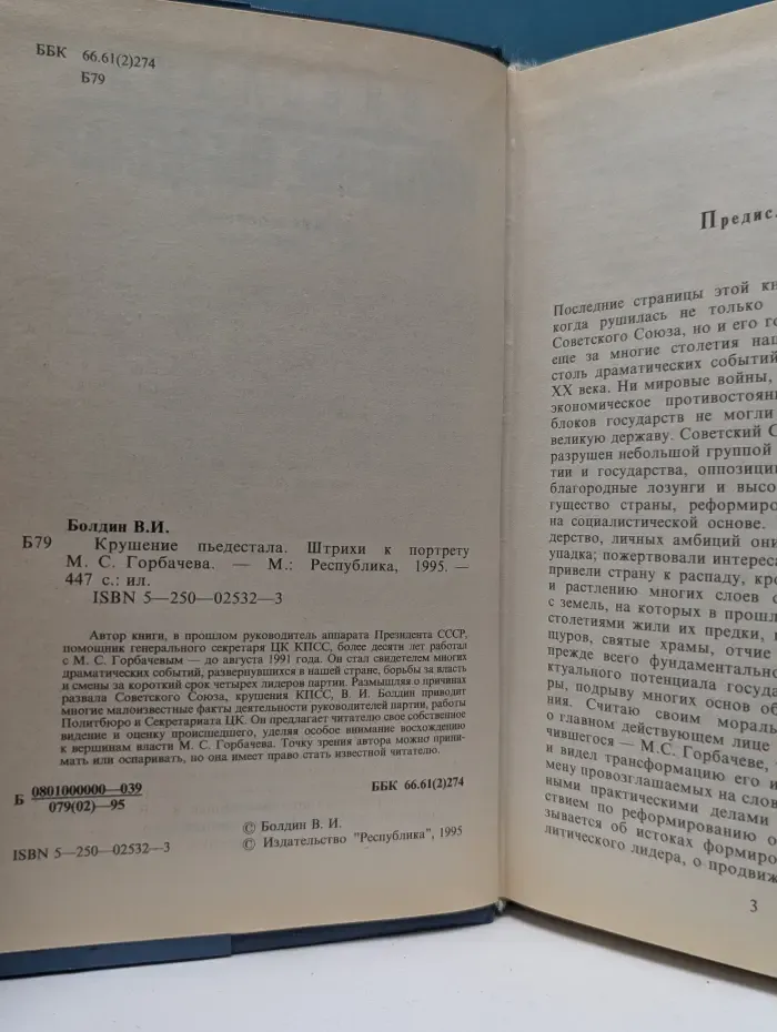 Крушение пьедестала. Штрихи к портрету М. С. Горбачева