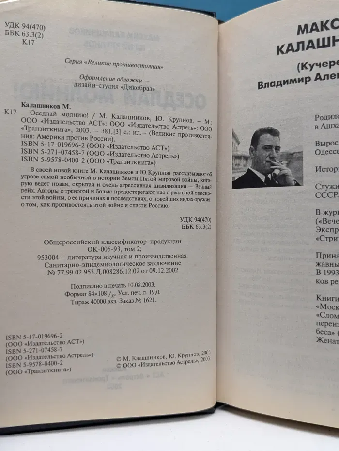 Великие противостояния. Америка против России. Оседлай молнию!