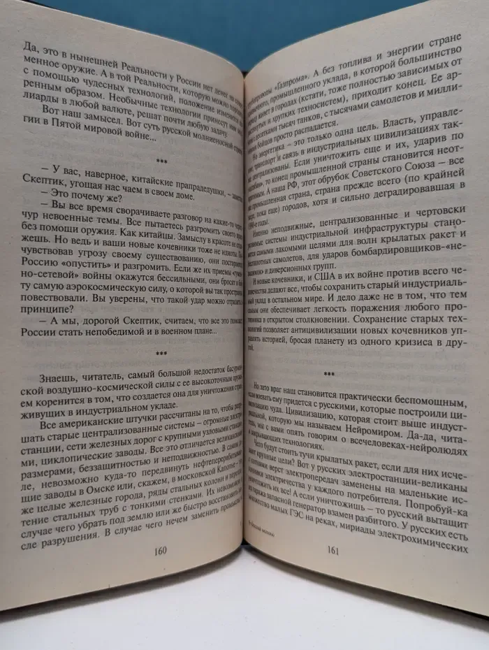 Великие противостояния. Америка против России. Оседлай молнию!