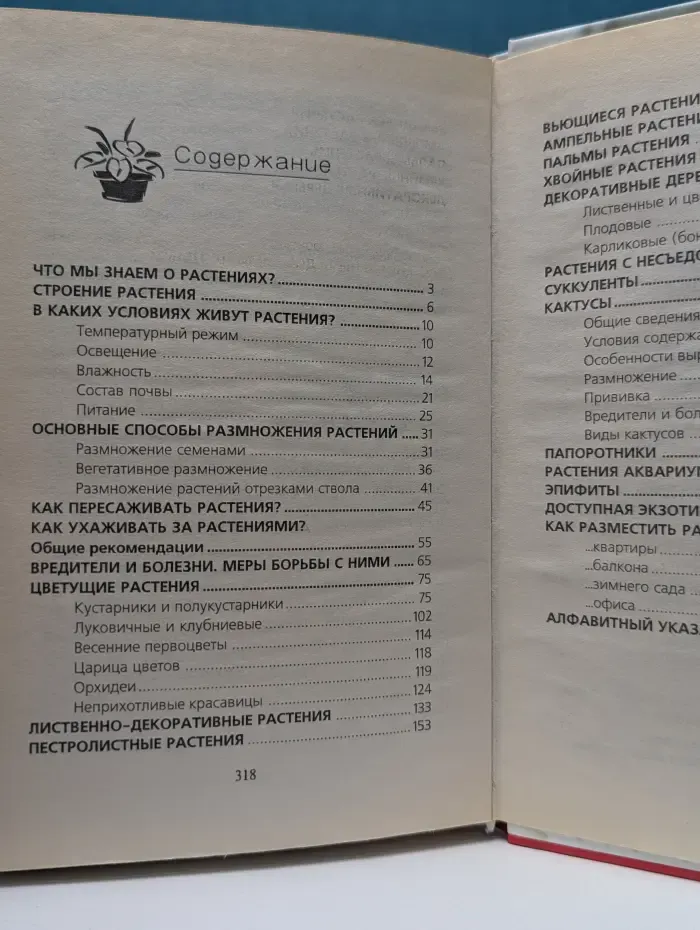 Хит сезона. 300 растений для дома и офиса