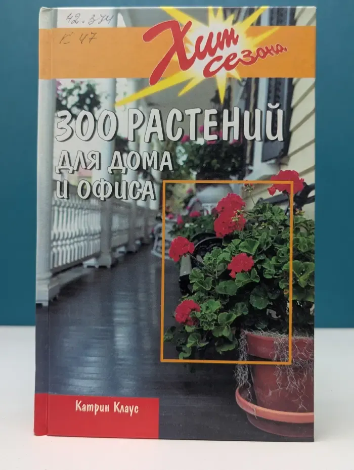 Хит сезона. 300 растений для дома и офиса