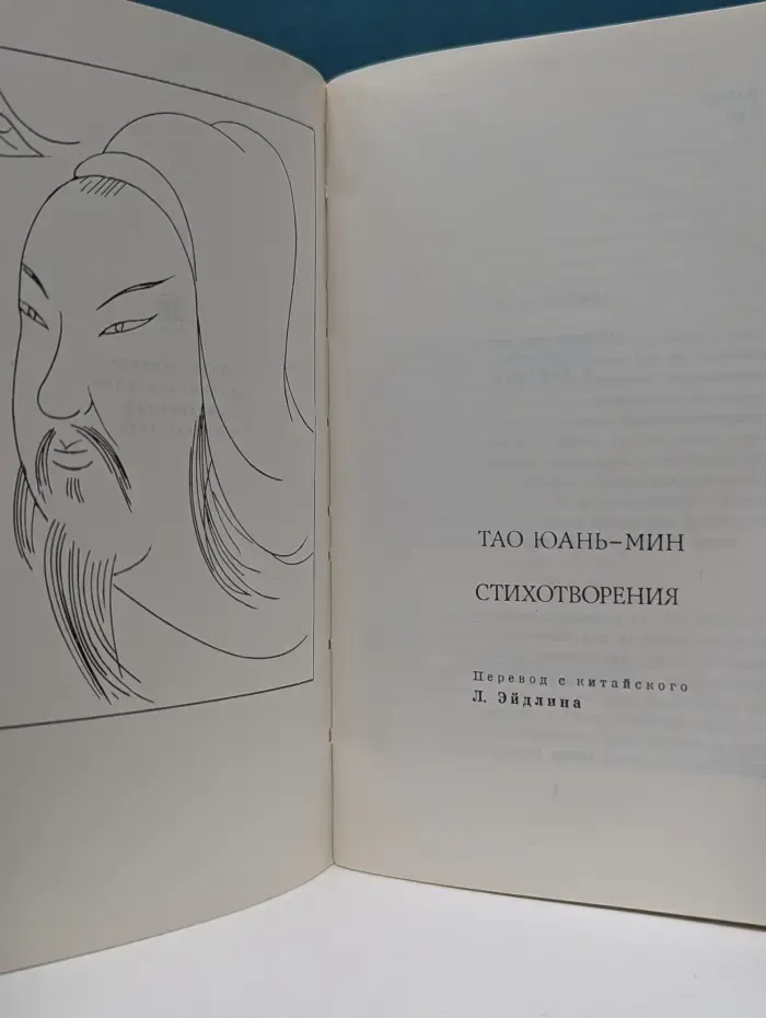 Тао Юань-мин. Стихотворения