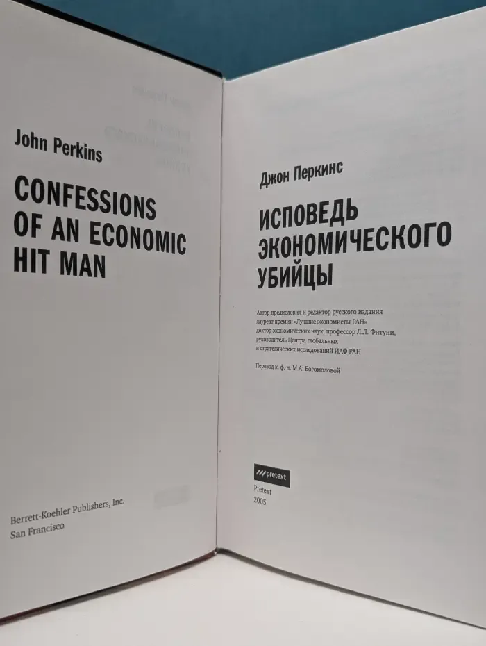 Бестселлер Нью Йорк Таймс. Исповедь экономического убийцы