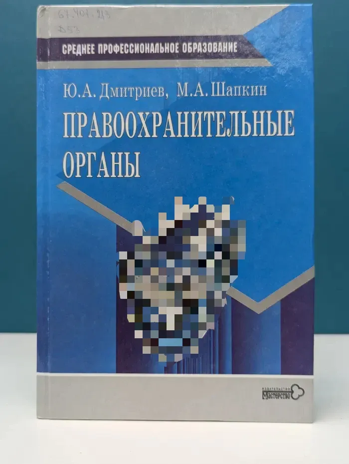 Среднее профессиональное образование. Правоохранительные органы