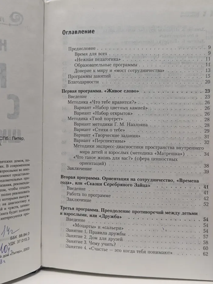 Практическая психология. Работа с детьми. Школа доверия