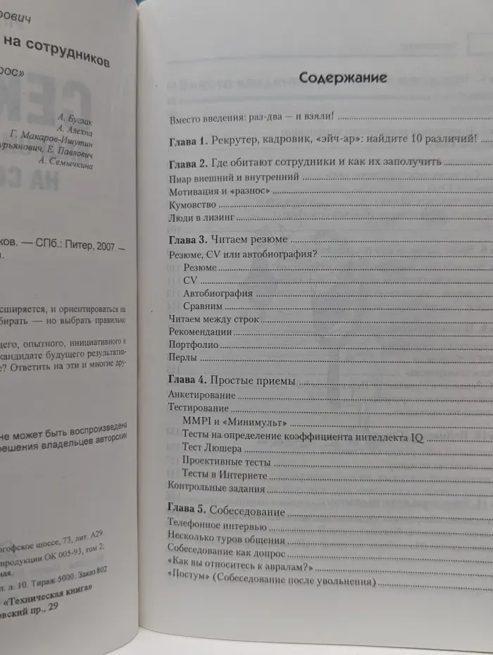 Кадровый вопрос. Секреты национальной охоты на сотрудников