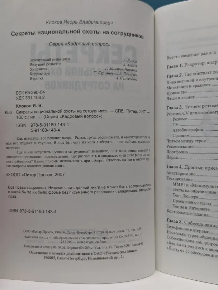 Кадровый вопрос. Секреты национальной охоты на сотрудников