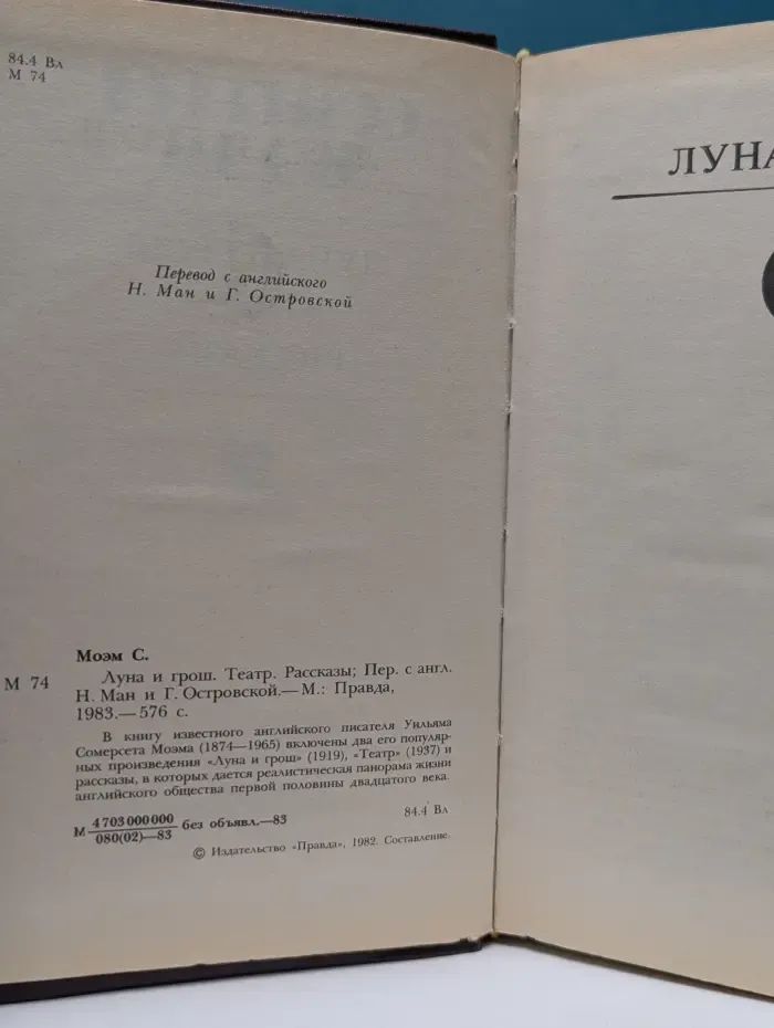 Луна и грош. Театр. Рассказы