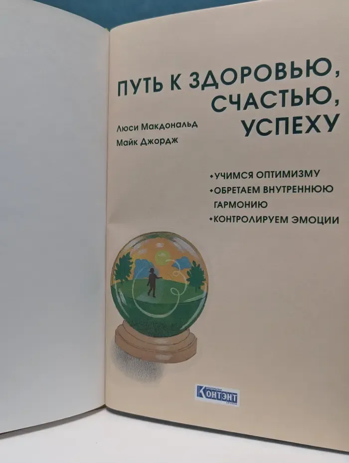 Путь к здоровью, счастью, успеху